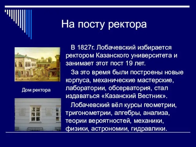 На посту ректора В 1827г. Лобачевский избирается ректором Казанского университета и занимает