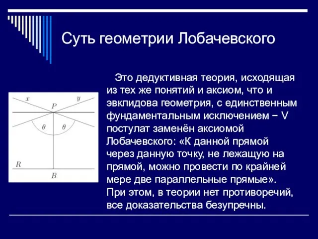 Суть геометрии Лобачевского Это дедуктивная теория, исходящая из тех же понятий и