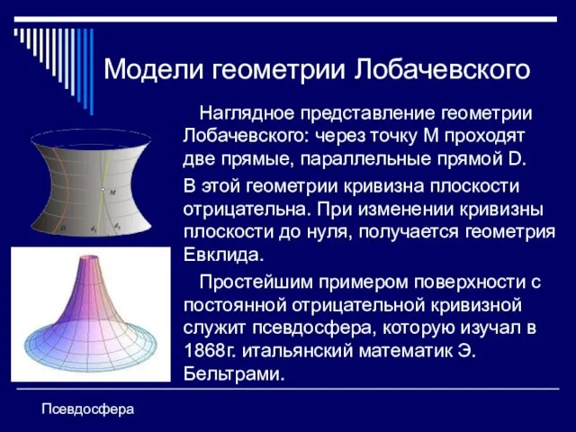 Модели геометрии Лобачевского Наглядное представление геометрии Лобачевского: через точку М проходят две