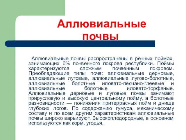 Аллювиальные почвы Аллювиальные почвы распространены в речных поймах, занимающих 6% почвенного покрова