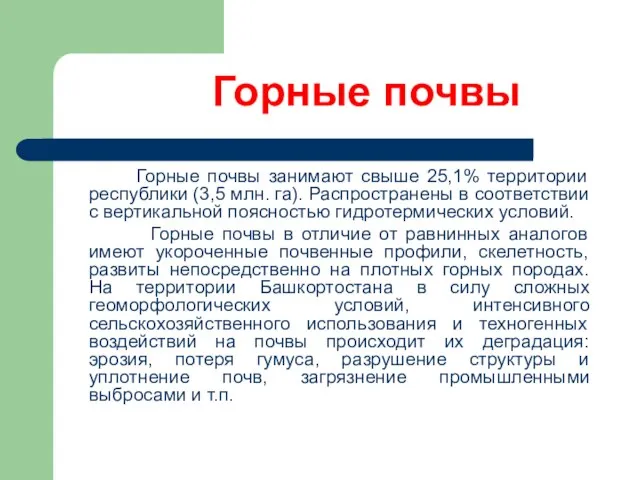 Горные почвы Горные почвы занимают свыше 25,1% территории республики (3,5 млн. га).