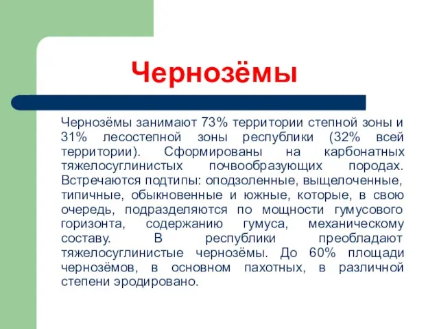 Чернозёмы Чернозёмы занимают 73% территории степной зоны и 31% лесостепной зоны республики