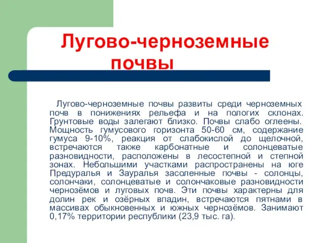 Лугово-черноземные почвы Лугово-черноземные почвы развиты среди черноземных почв в понижениях рельефа и