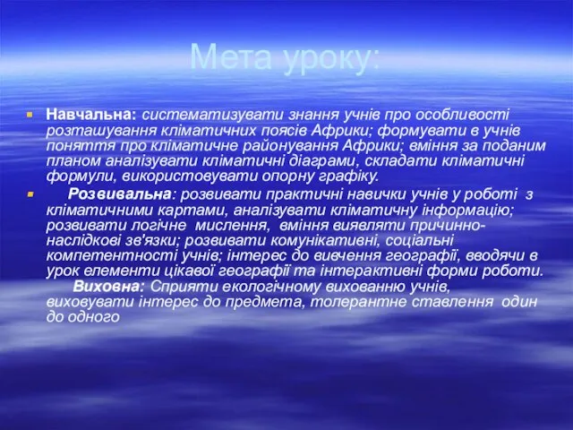 Мета уроку: Навчальна: систематизувати знання учнів про особливості розташування кліматичних поясів Африки;