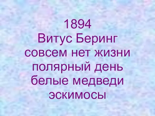 1894 Витус Беринг совсем нет жизни полярный день белые медведи эскимосы