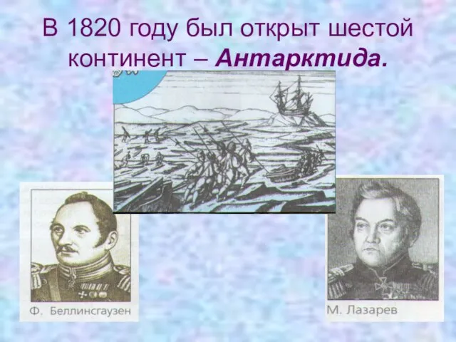 В 1820 году был открыт шестой континент – Антарктида.