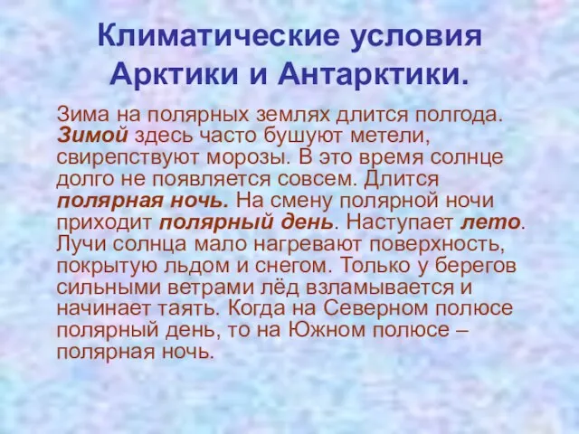 Климатические условия Арктики и Антарктики. Зима на полярных землях длится полгода. Зимой