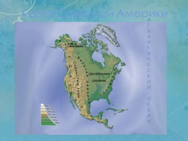 Карта Северной Америки Примексиканская низм. миссисип-ская низм. А Т Л А Н