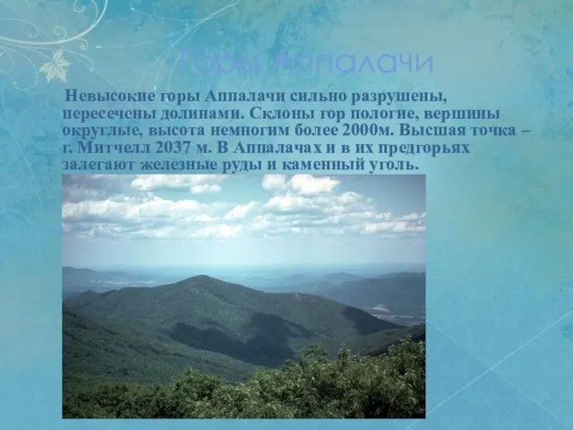 Горы Аппалачи Невысокие горы Аппалачи сильно разрушены, пересечены долинами. Склоны гор пологие,