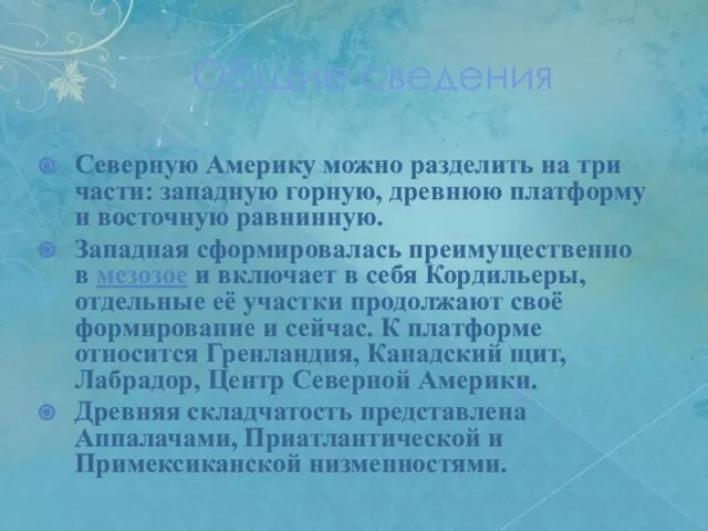 Общие сведения Северную Америку можно разделить на три части: западную горную, древнюю