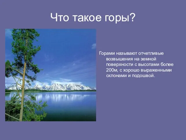 Что такое горы? Горами называют отчетливые возвышения на земной поверхности с высотами