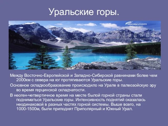 Уральские горы. Между Восточно-Европейской и Западно-Сибирской равнинами более чем 2000км с севера