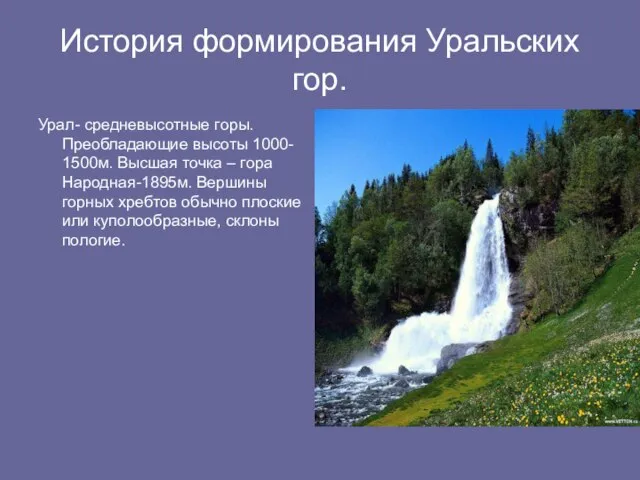 История формирования Уральских гор. Урал- средневысотные горы. Преобладающие высоты 1000- 1500м. Высшая