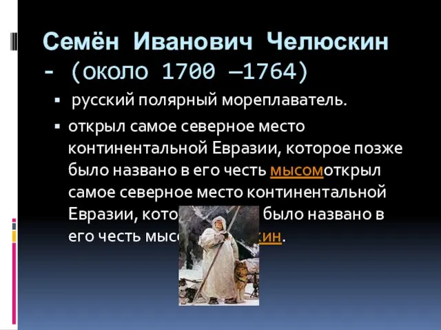 Семён Иванович Челюскин - (около 1700 —1764) русский полярный мореплаватель. открыл самое