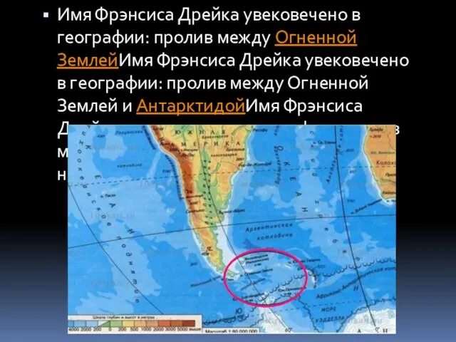 Имя Фрэнсиса Дрейка увековечено в географии: пролив между Огненной ЗемлейИмя Фрэнсиса Дрейка