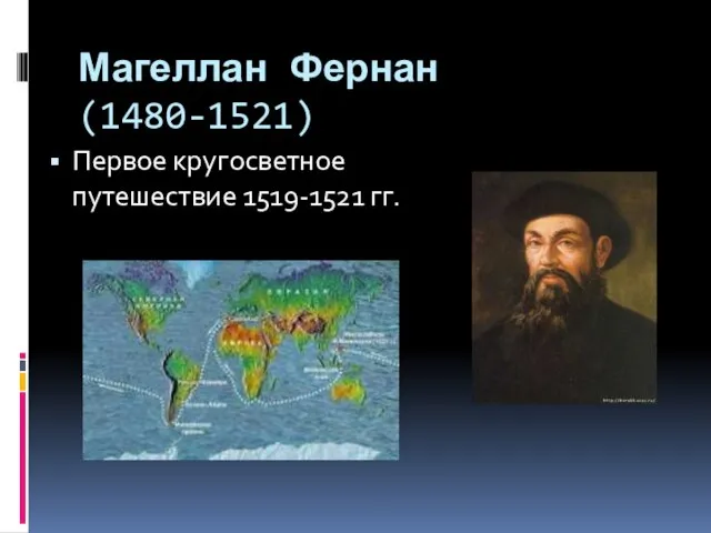 Магеллан Фернан (1480-1521) Первое кругосветное путешествие 1519-1521 гг.