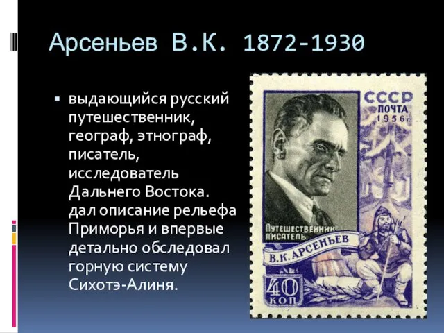 Арсеньев В.К. 1872-1930 выдающийся русский путешественник, географ, этнограф, писатель, исследователь Дальнего Востока.