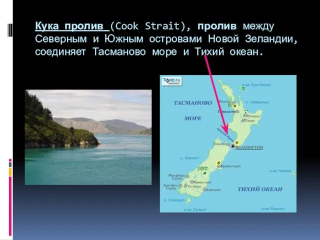 Кука пролив (Cook Strait), пролив между Северным и Южным островами Новой Зеландии,
