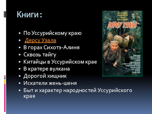 Книги: По Уссурийскому краю Дерсу Узала В горах Сихотэ-Алиня Сквозь тайгу Китайцы