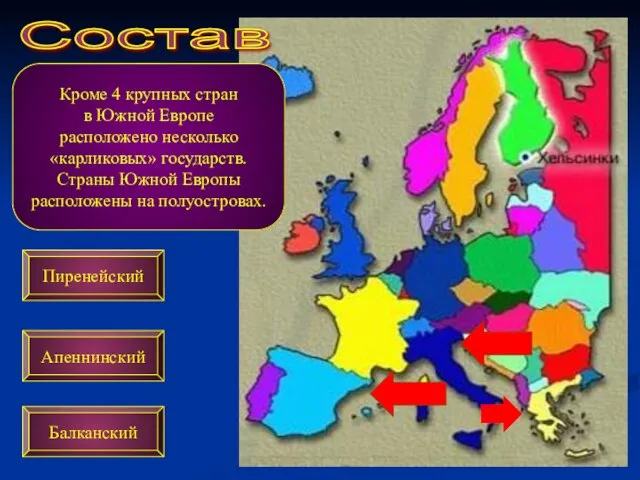 Состав Кроме 4 крупных стран в Южной Европе расположено несколько «карликовых» государств.