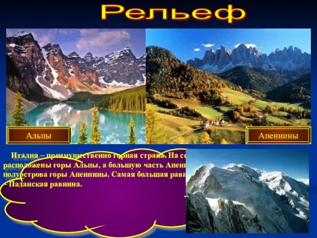 Рельеф Италия – преимущественно горная страна. На севере расположены горы Альпы, а