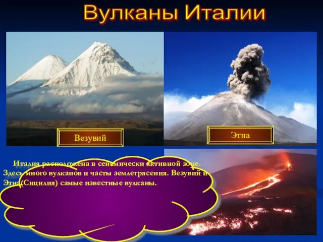 Вулканы Италии Италия расположена в сейсмически активной зоне. Здесь много вулканов и