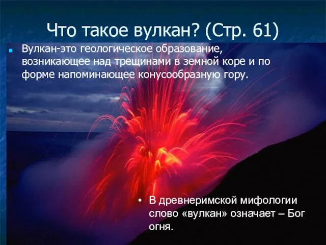 Вулкан-это геологическое образование, возникающее над трещинами в земной коре и по форме