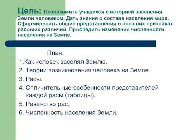 Цель: Познакомить учащихся с историей заселения Земли человеком. Дать знания о составе