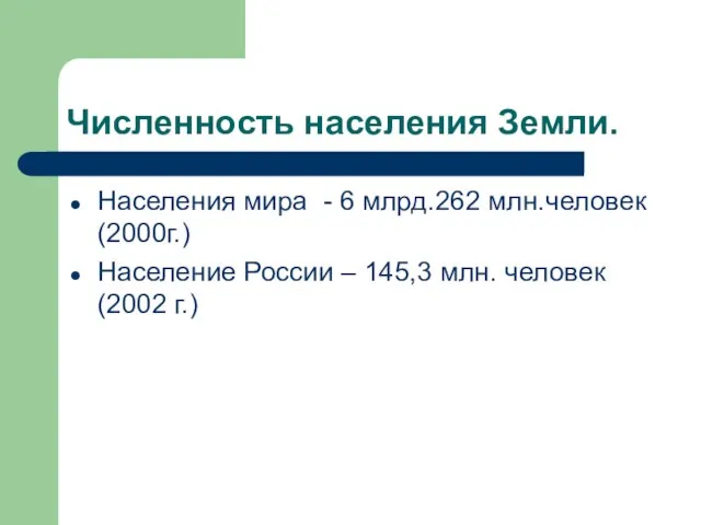 Численность населения Земли. Населения мира - 6 млрд.262 млн.человек (2000г.) Население России