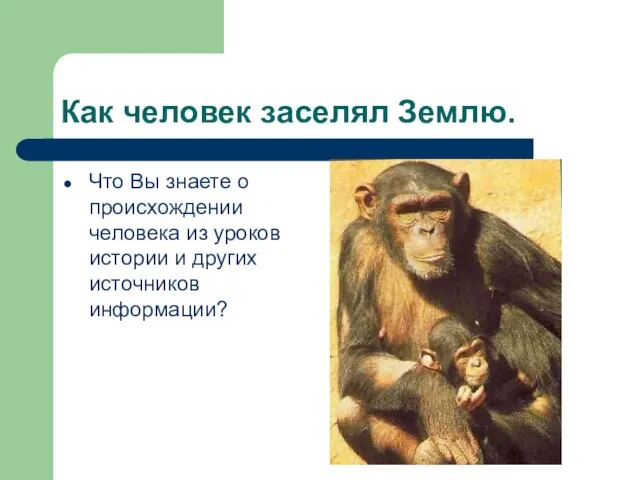 Как человек заселял Землю. Что Вы знаете о происхождении человека из уроков