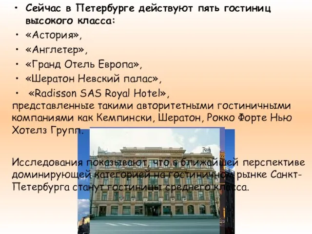 Сейчас в Петербурге действуют пять гостиниц высокого класса: «Астория», «Англетер», «Гранд Отель