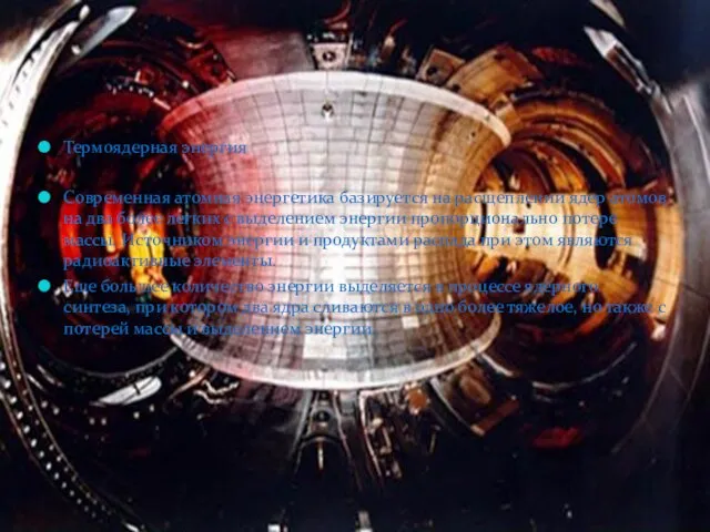 Термоядерная энергия Современная атомная энергетика базируется на расщеплении ядер атомов на два