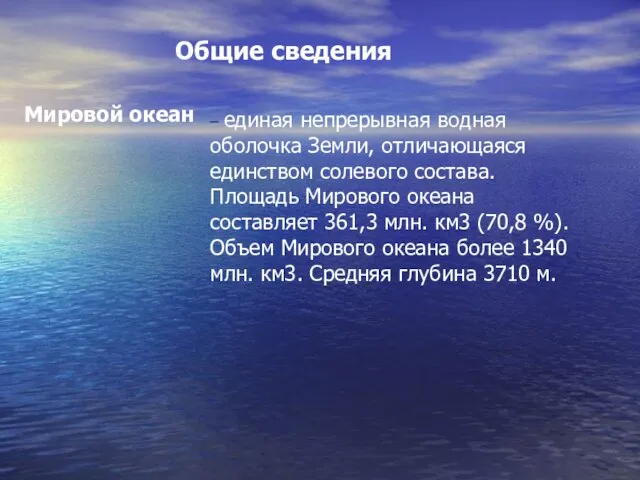 – единая непрерывная водная оболочка Земли, отличающаяся единством солевого состава. Площадь Мирового