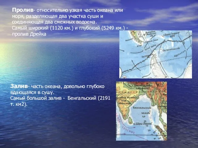 Пролив- относительно узкая часть океана или моря, разделяющая два участка суши и