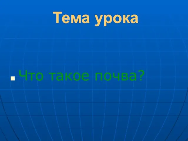 Тема урока Что такое почва?