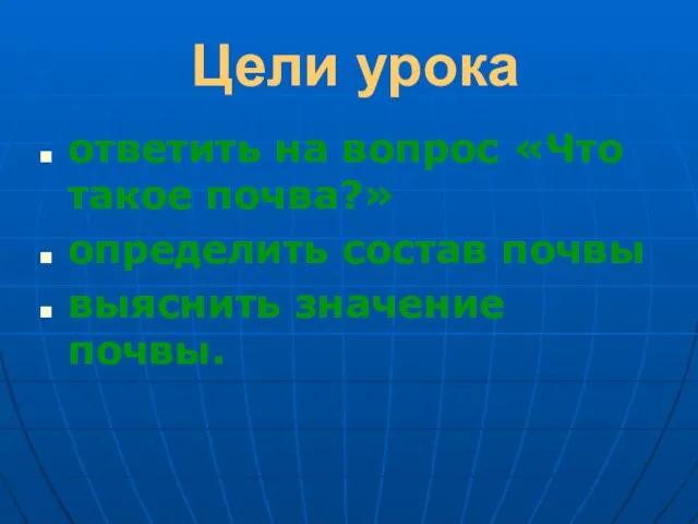 Цели урока ответить на вопрос «Что такое почва?» определить состав почвы выяснить значение почвы.