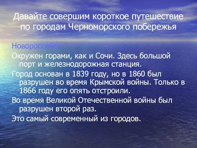 Давайте совершим короткое путешествие по городам Черноморского побережья Новороссийск Окружен горами, как