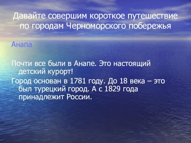 Давайте совершим короткое путешествие по городам Черноморского побережья Анапа Почти все были