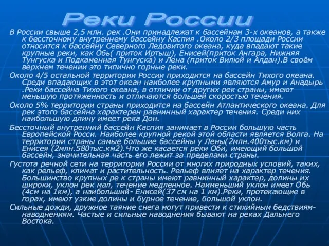 В России свыше 2,5 млн. рек .Они принадлежат к бассейнам 3-х океанов,