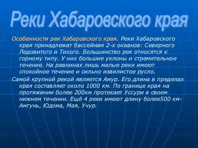 Особенности рек Хабаровского края. Реки Хабаровского края принадлежат бассейнам 2-х океанов: Северного