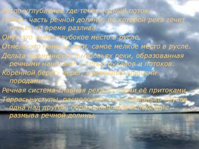 Русло-углубление где течет водный поток. Пойма- часть речной долины, по которой река