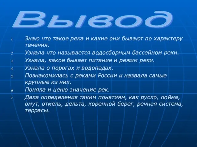 Знаю что такое река и какие они бывают по характеру течения. Узнала