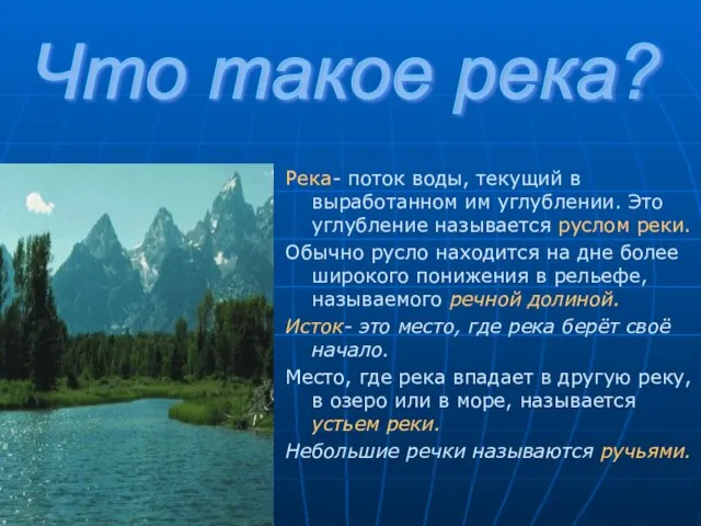 Река- поток воды, текущий в выработанном им углублении. Это углубление называется руслом