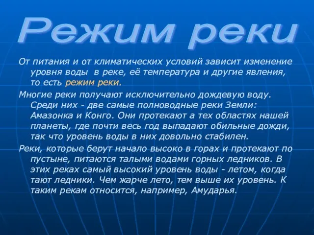 От питания и от климатических условий зависит изменение уровня воды в реке,