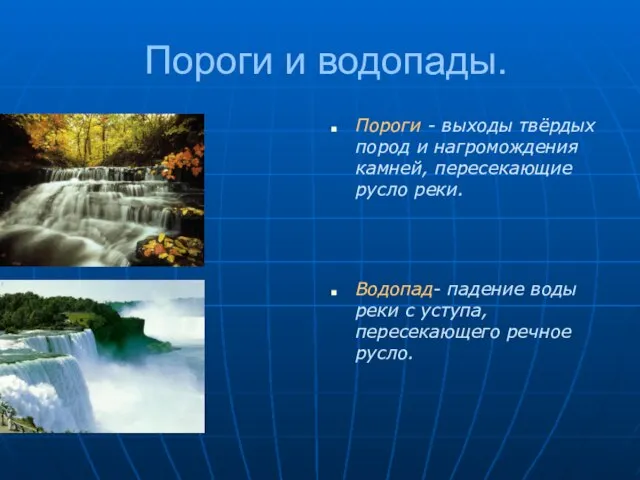 Пороги и водопады. Пороги - выходы твёрдых пород и нагромождения камней, пересекающие