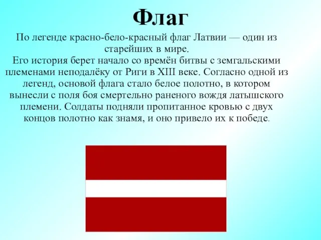 Флаг По легенде красно-бело-красный флаг Латвии — один из старейших в мире.