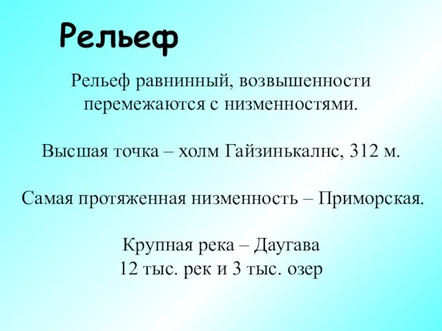 Рельеф Рельеф равнинный, возвышенности перемежаются с низменностями. Высшая точка – холм Гайзинькалнс,