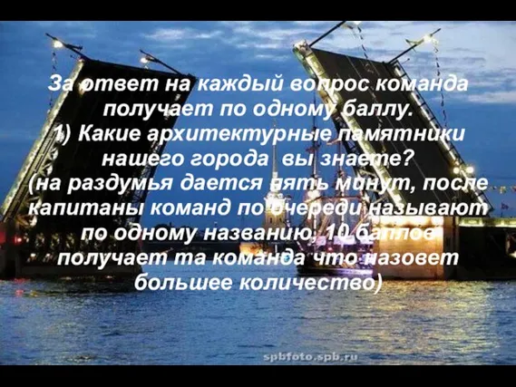 За ответ на каждый вопрос команда получает по одному баллу. 1) Какие