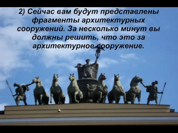 2) Сейчас вам будут представлены фрагменты архитектурных сооружений. За несколько минут вы