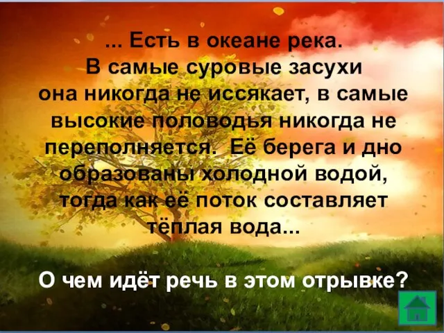 ... Есть в океане река. В самые суровые засухи она никогда не